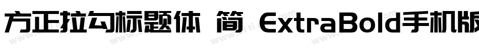 方正拉勾标题体 简 ExtraBold手机版字体转换